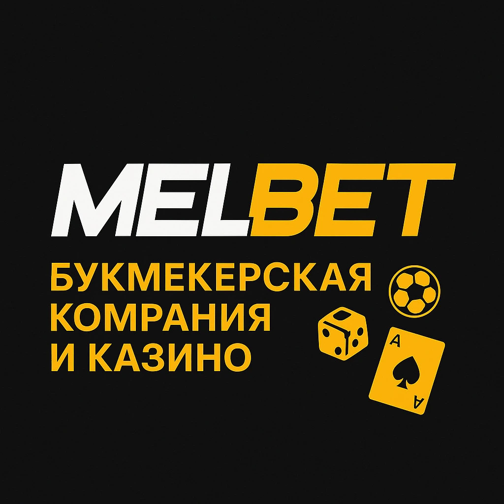 Мелбет: Букмекерская компания и казино